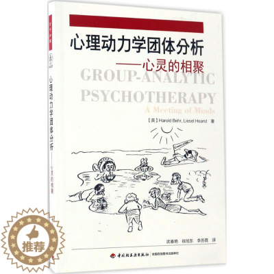 [醉染正版]心理动力学团体分析:心灵的相聚 哈罗德·贝尔 9787518412310 中国轻工业出版社