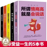 [醉染正版]口才训练5本 所谓情商高就是会说话别输在不会表达上说话心理学回话的技术跟任何人都聊得来人际交往提高情商的书籍