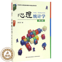 [醉染正版]正版图书万千心理·心理统计学(第三版)邵志芳9787518411290中国轻工业出版社