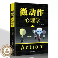 [醉染正版]微动作心理学行为心理学书籍正版 人际交往微表情动作心理学书籍读心术社会与生活入门基础心理学书籍 书排行榜