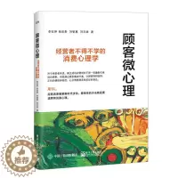 [醉染正版]正版顾客微心理经营者不得不学的消费心理学李征坤著