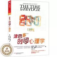 [醉染正版]正版津巴多时间心理学