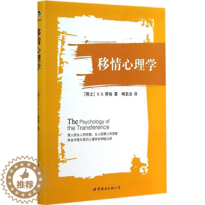 [醉染正版]正版移情心理学瑞士CG荣格著梅圣洁译