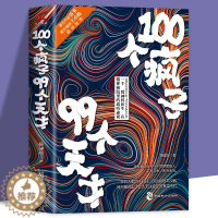 [醉染正版]正版新书 100个疯子99个天才 一个精神科医生与他的病患的对话实录《天才在左,疯子在右》后又一部烧脑心理学