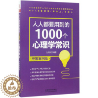 [醉染正版]正版人人都要用到的1000个心理学常识专家案例版九天科技