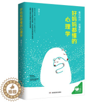 [醉染正版]正版保正版好妈妈都懂的心理学9787553970783湖南教育出版社凌想