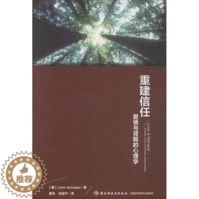 [醉染正版]正版重建信任爱情与背叛的心理学美阿莫迪欧AmodeoA著夏天冯迦宁译