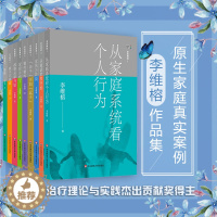 [醉染正版]HD 家庭舞蹈1-9册套装 李维榕 原生家庭真实案例 家庭治疗 亲密关系疗愈治愈 正版心理学图书 华东师范