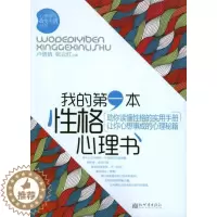 [醉染正版]正版心理学改革生活书系我的第一本性格心理书