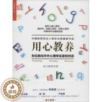 [醉染正版]正版用心教养孙云晓与中外心理学名家的对话