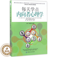 [醉染正版]正版每天学点内向者心理学