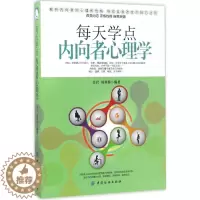 [醉染正版]正版每天学点内向者心理学