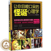 [醉染正版]正版 让你目瞪口呆的怪诞心理学 9787542944504 立信会计出版社 牧之 著