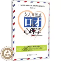 [醉染正版]正版沧海点石女人要读点口才心理学