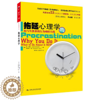 [醉染正版]正版拖延心理学向与生俱来的行为顽症宣战