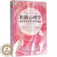 [醉染正版]正版积极心理学团体活动课操作指南第2版