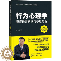 [醉染正版]正版行为心理学肢体语言解读与心理分析王邈著