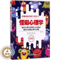 [醉染正版]正版怪诞心理学揭开日常生活背后不可思议稀奇古怪的心理学