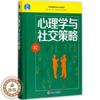 [醉染正版]正版心理学与社交策略