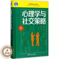 [醉染正版]正版心理学与社交策略