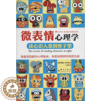 [醉染正版]正版微表情心理学读心识人准到骨子里
