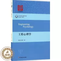 [醉染正版]正版图书工程心理学葛列众9787567557321华东师范大学出版社