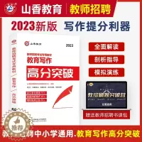 [醉染正版]山香2023年教师招聘考试用书教育写作高分突破 教育理论基础中小学通用心理学教育学作文教育写作河南山东浙江江