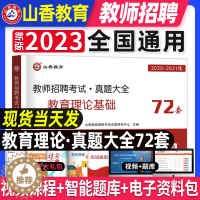 [醉染正版]山香教育2023年教师招聘考试历年真题大全72套试卷全国通用教育理论基础教育心理学中学小学通用招教考入编制河