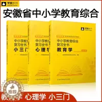 [醉染正版]学赞2022年安徽省教师招聘考试用书中小学教育综合复习全书教育学心理学小三门 安徽省教师招聘考试合肥马鞍山淮
