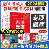 [醉染正版]山香教育2024教师招聘考试用书题库专项题库6600题教育学心理学教育心理学专项题库2024教师招聘考编入编