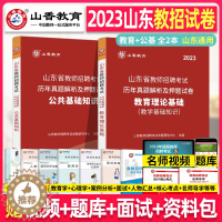 [醉染正版]山香2023年山东省教师招聘考试用书历年真题预测试卷教育理论综合公共基础知识山东泰安临沂济宁事业编2019教