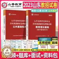 [醉染正版]山香2023年山东省教师招聘考试用书历年真题预测试卷教育理论综合公共基础知识山东泰安临沂济宁事业编2019教