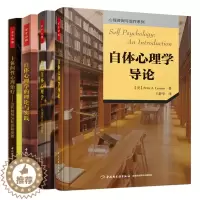 [醉染正版]自体心理学导论+理论与实践+当代自体心理学 多样性的新发展+主体间性心理治疗 当代精神分析的新成就 4册 心