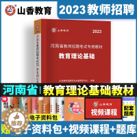 [醉染正版]山香2023河南省教师招聘教育理论基础知识教师公开招聘书籍资料教育学心理学教师考编用书特岗招教河南事业编制香