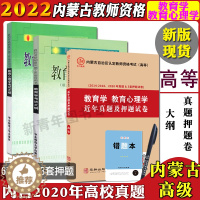 [醉染正版]正版2023内蒙古高校教师资格考试用书教育学教育心理学大纲历年真题模拟卷华东师范大纲内蒙古自治区高等院校教师