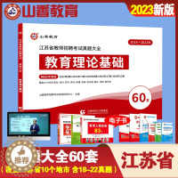 [醉染正版]山香2023年江苏省教师招聘考试教育理论基础真题大全60套南京徐州苏州常州无锡连云港宿迁南通淮安镇江招教考编