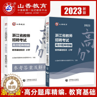 [醉染正版]山香2023浙江省小学高分题库精编浙江教师招聘考试教育基础知识高分题库精编 浙江小学教师考编用书教育学心理学