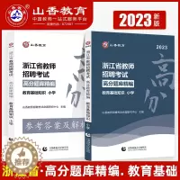 [醉染正版]山香2023浙江省小学高分题库精编浙江教师招聘考试教育基础知识高分题库精编 浙江小学教师考编用书教育学心理学