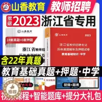 [醉染正版]山香教育2023年浙江省教师招聘考试历年真题解析及押题试卷初中高中通用教育基础知识教育心理学理论综合招教考入