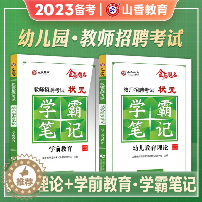 [醉染正版]山香2023年幼儿园教师招聘考试状元学霸笔记 幼儿园教育理论+学前教育心理学幼师编制招教考编制特岗河北广东河