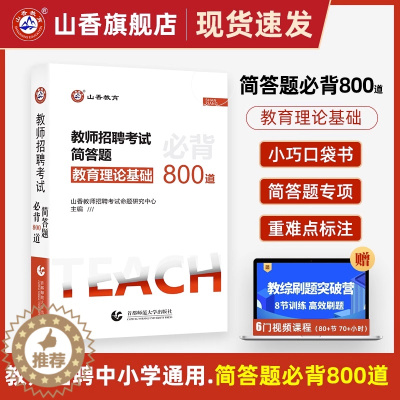 [醉染正版]山香教育2023年教师招聘考试用书简答题必背800道教育理论基础心理学特岗中学小学教师编制考试宝典核心考点口