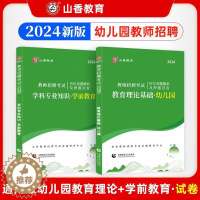 [醉染正版]山香2024年幼儿园教师招聘考试用书幼儿园+学前教育历年真题库试卷 教育理论基础知识幼师招教考编制江苏山东安