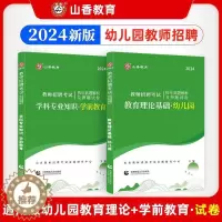 [醉染正版]山香2024年幼儿园教师招聘考试用书幼儿园+学前教育历年真题库试卷 教育理论基础知识幼师招教考编制江苏山东安