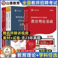 [醉染正版]山香2024教师招聘考试用书教育理论基础知识历年真题试卷教育心理学教师编制云南黑龙江湖南北广西东陕西甘肃吉林