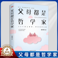 [醉染正版]正版 父母都是哲学家(发展与教育心理学博士笔下的24个育儿哲思)9787520730686