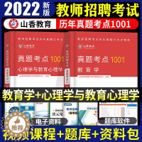 [醉染正版]山香教育2022年教师招聘考试用书教育学历年真题考点1001题中小学教师考编制教育理论基础知识心理学河南山东