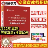 [醉染正版]山香2023年安徽省教师招聘考试用书安徽特岗教师招聘考试真题教育综合知识教育心理学历年真题押题试卷题库中小学