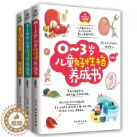 [醉染正版]家庭教育书籍家长版全套3册 0-3岁儿童好性格养成书+3-6岁儿童好习惯养成书+6-12岁儿童好头脑养成 正