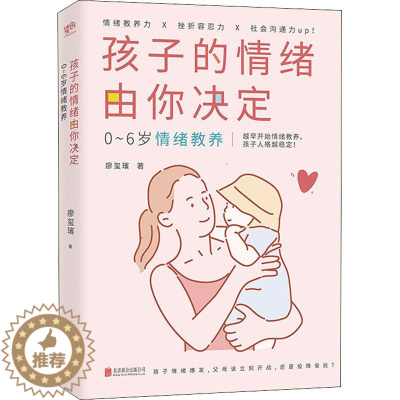[醉染正版]孩子的情绪由你决定 0-6岁情绪教养 教出自信情绪稳定好沟通的孩子 育儿百科育儿书教育孩子书籍儿童心理学正面