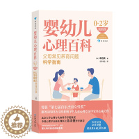 [醉染正版]《婴幼儿心理百科 0-2岁》 新修版 科学育儿婴幼儿心理学 浪花朵朵